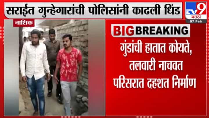 नाशिकमध्ये सराईत गुन्हेगारांची पोलिसांनी धिंड काढली नाशिकमध्ये सराईत गुन्हेगारांची पोलिसांनी धिंड काढली
