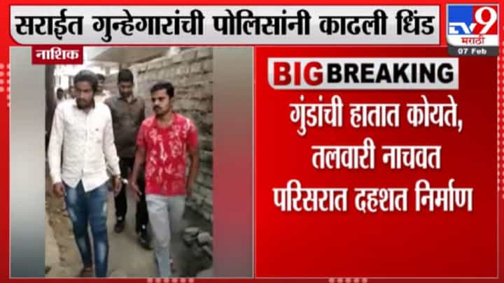 नाशिकमध्ये सराईत गुन्हेगारांची पोलिसांनी धिंड काढली नाशिकमध्ये सराईत गुन्हेगारांची पोलिसांनी धिंड काढली