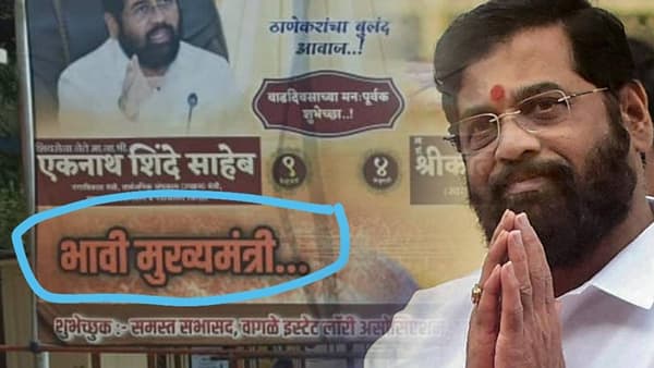 मुख्यमंत्रिपदी एकनाथ शिंदे यांचं नाव सुरुवातीच्या टप्प्यात चर्चेत होतं खरं. पण आता तर चक्क त्यांचे भावी मुख्यमंत्री म्हणून पोस्टरचं ठाण्यात झळकल्यानं चर्चांना उधाण आलं आहे. 9 फेब्रुवारीला एकनाथ शिंदे यांचा वाढदिवस असून त्या पार्श्वभूमीवर हे पोस्टर लावण्यात आले आहेत.