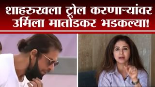 ट्रोलर्संनी जरा दर्जा वाढवावा, Urmila Matondkar यांचा टोला | Shahrukh Khan Controversy