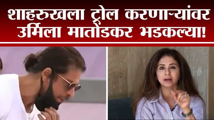 Shahrukh Khan कडून मुस्लीम प्रथेनुसार दुवा पठण, ट्रोल करणाऱ्यांवर Urmila Matondkar भडकल्या Shahrukh Khan कडून मुस्लीम प्रथेनुसार दुवा पठण, ट्रोल करणाऱ्यांवर Urmila Matondkar भडकल्या