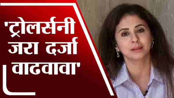 ट्रोलर्संनी जरा दर्जा वाढवावा, Urmila Matondkar यांचा टोला | Shahrukh Khan Controversy