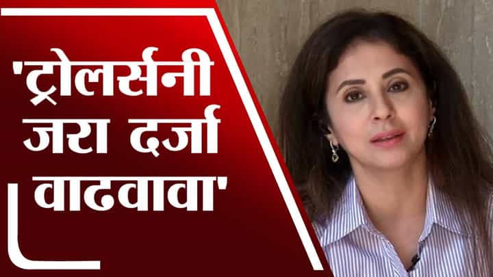 ट्रोलर्संनी जरा दर्जा वाढवावा, Urmila Matondkar यांचा टोला | Shahrukh Khan Controversy ट्रोलर्संनी जरा दर्जा वाढवावा, Urmila Matondkar यांचा टोला | Shahrukh Khan Controversy