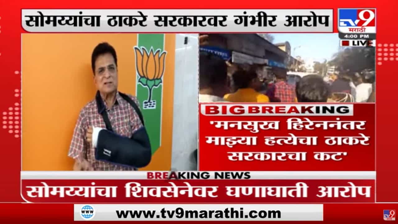 Kirit Somaiya | 'Mansukh Hirenनंतर माझ्या हत्येचा ठाकरे सरकारचा कट'