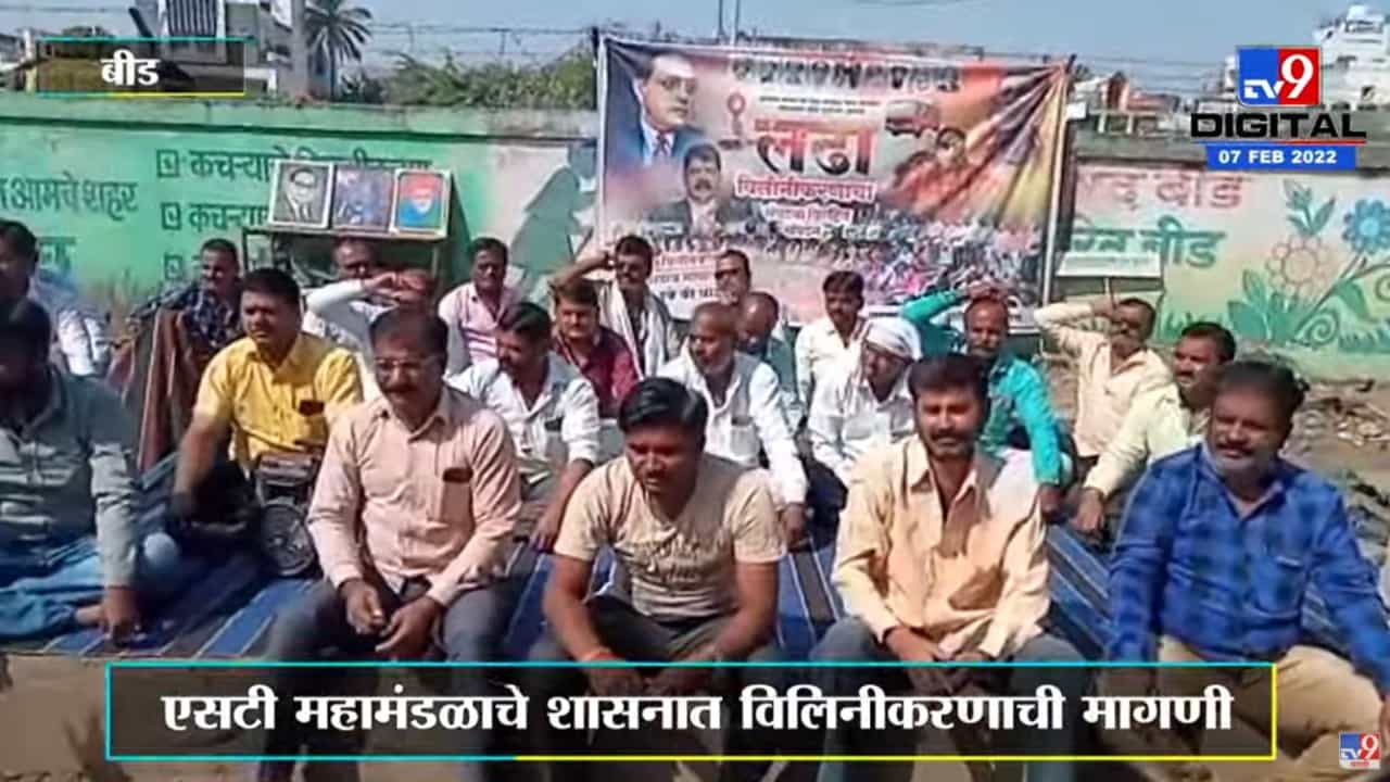 ST Strike |Beedमध्ये ST कामगारांचा संप सुरूच; ग्रामीण भागातील प्रवाशांची मात्र मोठी गैरसोय
