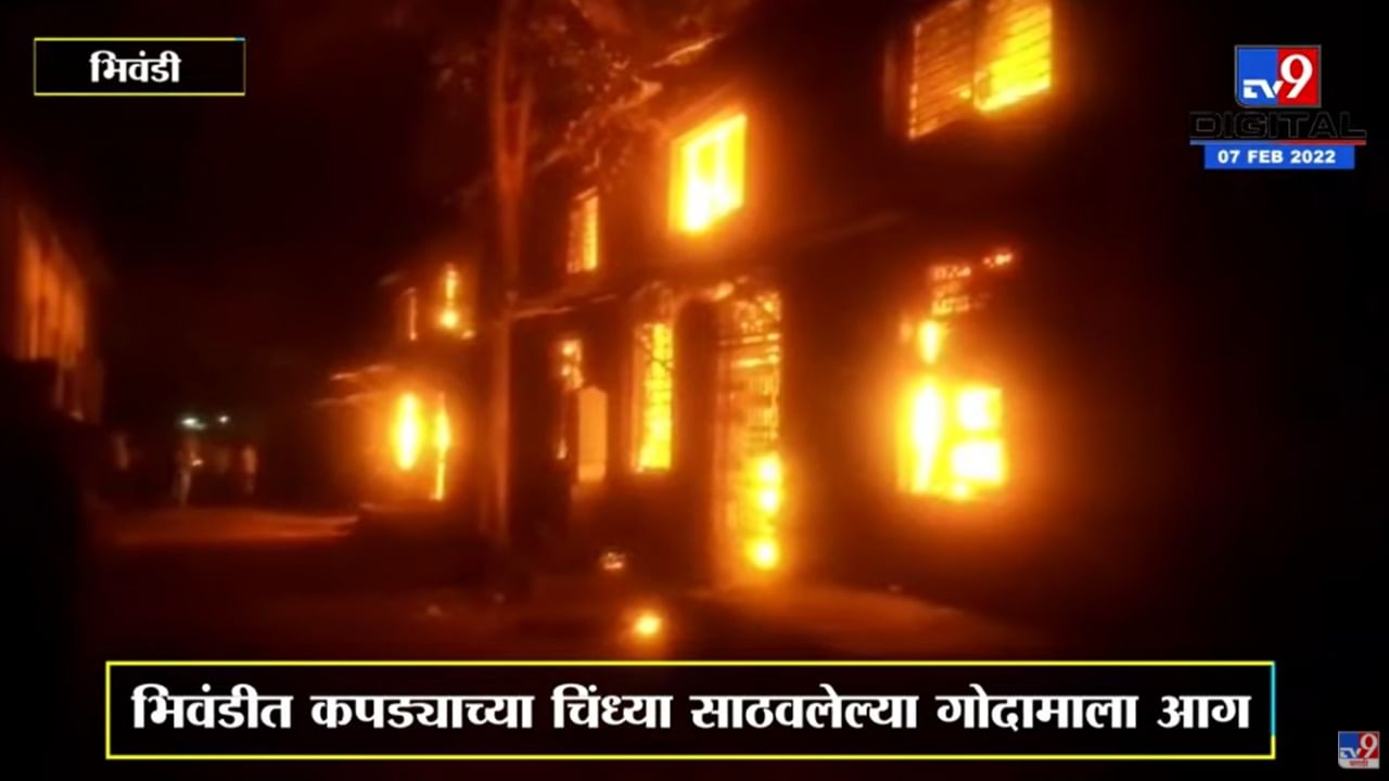 Bhiwandiमध्ये कपड्याच्या चिंध्या साठवलेल्या गोदामाला भीषण आग, 3 गोदामं जळून खाक