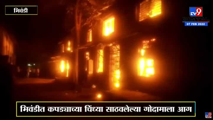 Bhiwandiमध्ये कपड्याच्या चिंध्या साठवलेल्या गोदामाला भीषण आग, 3 गोदामं जळून खाक Bhiwandiमध्ये कपड्याच्या चिंध्या साठवलेल्या गोदामाला भीषण आग, 3 गोदामं जळून खाक