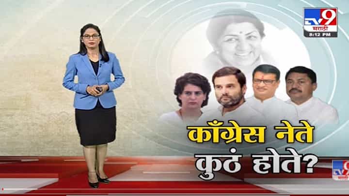 Special Report | लता दीदींच्या अंत्यविधीवेळी कॉंग्रेस नेते कुठं होते?-tv9 Special Report | लता दीदींच्या अंत्यविधीवेळी कॉंग्रेस नेते कुठं होते?-tv9