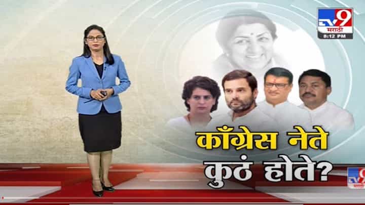 Special Report | लता दीदींच्या अंत्यविधीवेळी कॉंग्रेस नेते कुठं होते?-tv9 Special Report | लता दीदींच्या अंत्यविधीवेळी कॉंग्रेस नेते कुठं होते?-tv9