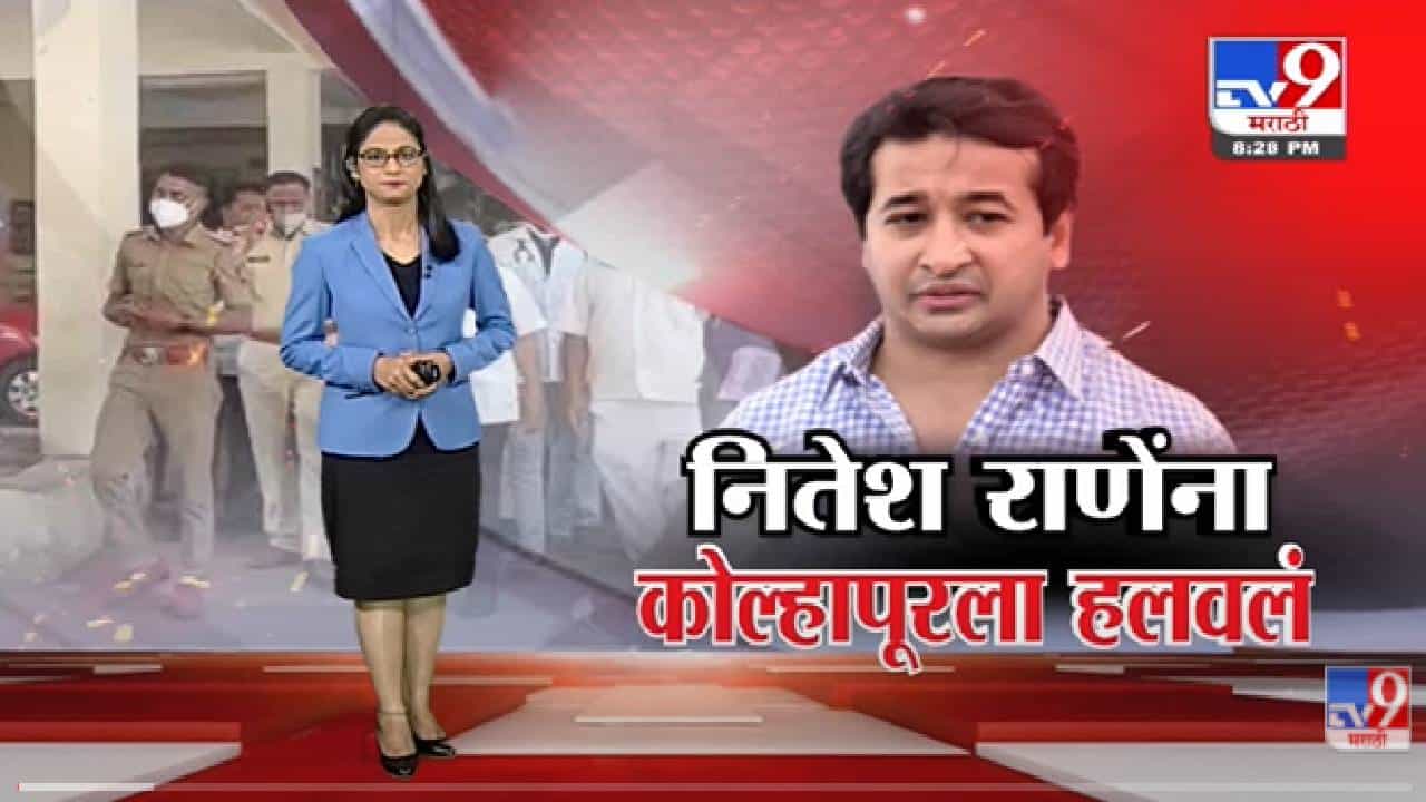 Special Report | भाजप आमदार Nitesh Rane यांना कोल्हापूरला हलवंल -tv9