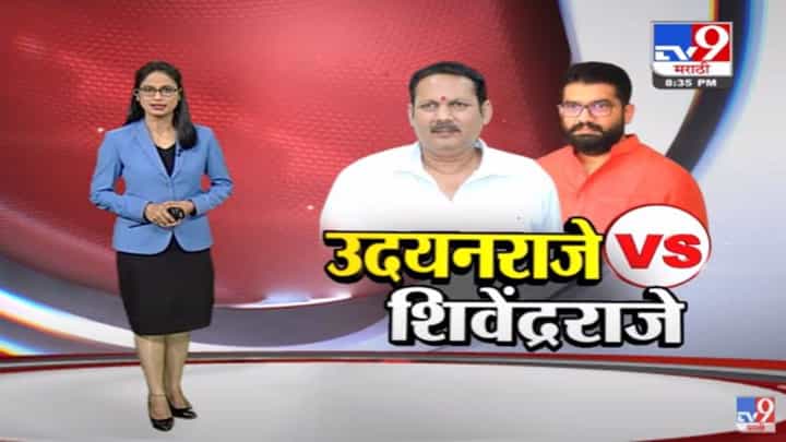 Special Report | साताऱ्यातले दोन्ही राजे पुन्हा एकदा आमनेसामने Special Report | साताऱ्यातले दोन्ही राजे पुन्हा एकदा आमनेसामने