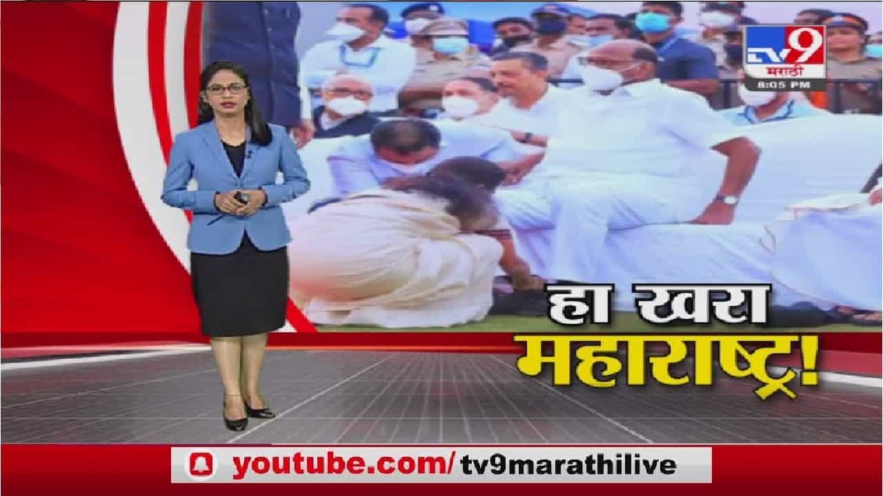Special Report | महाराष्ट्राच्या जिंदादिल राजकीय संस्कृतीचे दर्शन