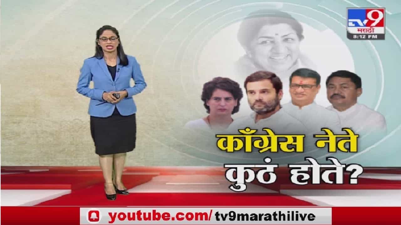 Special Report | कॉंग्रेस नेते होते कुठे, लतादीदींच्या अंत्यसंस्काराला गैरहजर