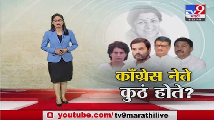 Special Report | कॉंग्रेस नेते होते कुठे, लतादीदींच्या अंत्यसंस्काराला गैरहजर Special Report | कॉंग्रेस नेते होते कुठे, लतादीदींच्या अंत्यसंस्काराला गैरहजर