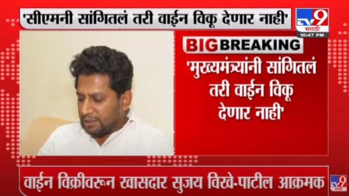'ज्या दुकानात वाईन विक्री होईल ते दुकान बंद करणार', सुजय विखे पाटलांचा इशारा 'ज्या दुकानात वाईन विक्री होईल ते दुकान बंद करणार', सुजय विखे पाटलांचा इशारा