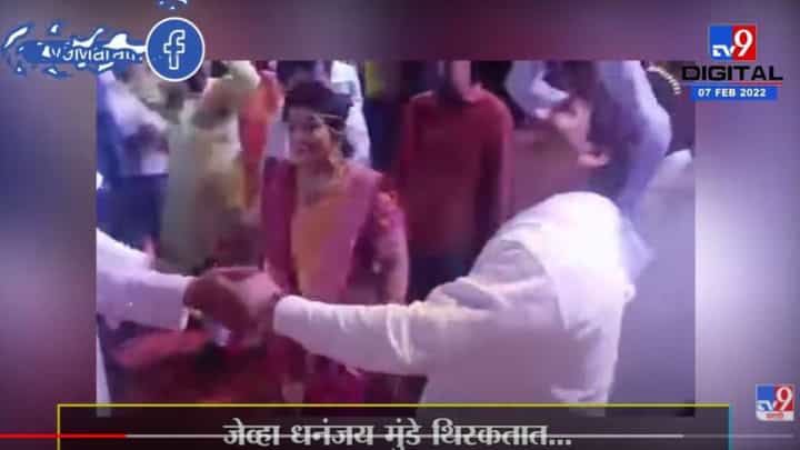 धनंजय मुंडे यांचा 'तो' व्हायरल डान्स व्हिडीओ एकदा पाहाच! धनंजय मुंडे यांचा 'तो' व्हायरल डान्स व्हिडीओ एकदा पाहाच!