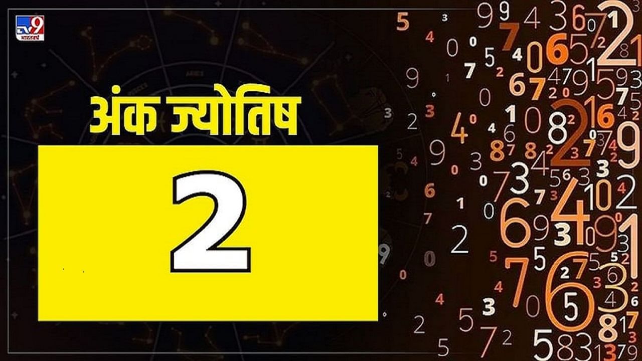 मूलांक दोनच्या लोकांनी आपल्या प्रियकराला चांदीची किंवा स्फटिकाची वस्तू भेट द्यावी. यासह, आपण इच्छित असल्यास, आपण आपल्या प्रिय जोडीदारास दुहेरी मुखी रुद्राक्ष, शिंपल्यापासून बनवलेल्या वस्तू, शंख, मोती किंवा त्यापासून बनवलेल्या वस्तू भेट देऊ शकता.