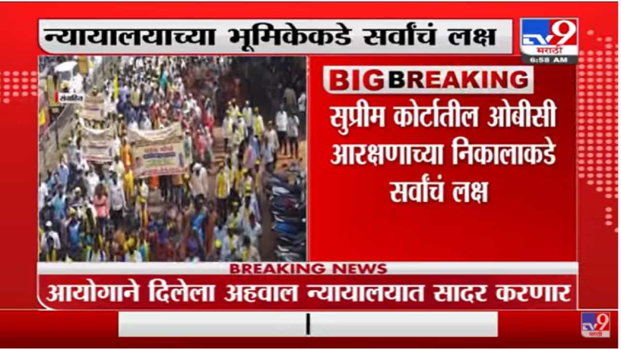 ओबीसी राजकीय आरक्षणावर आज सुप्रीम कोर्टात सुनावणी, महाराष्ट्रासाठी महत्त्वाचा दिवस