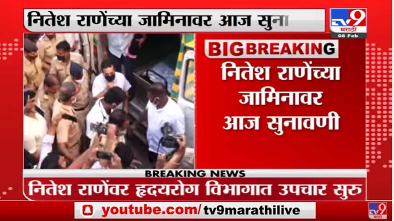 नितेश राणे यांच्या जामीन अर्जावर आज सुनावणी, संतोष परब हल्ला प्रकरणी सिंधुदुर्ग कोर्ट निर्णय देणार?