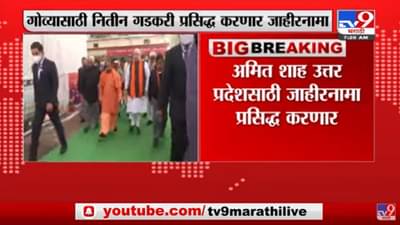 भाजप गोवा आणि उत्तर प्रदेशसाठी जाहीरनामा प्रसिद्ध करणार