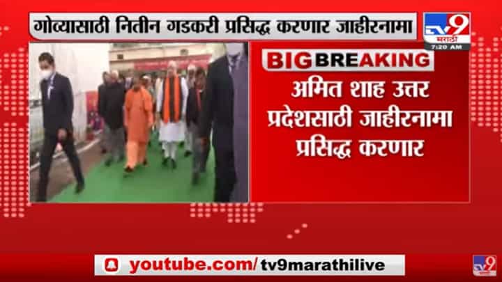 भाजप गोवा आणि उत्तर प्रदेशसाठी जाहीरनामा प्रसिद्ध करणार भाजप गोवा आणि उत्तर प्रदेशसाठी जाहीरनामा प्रसिद्ध करणार