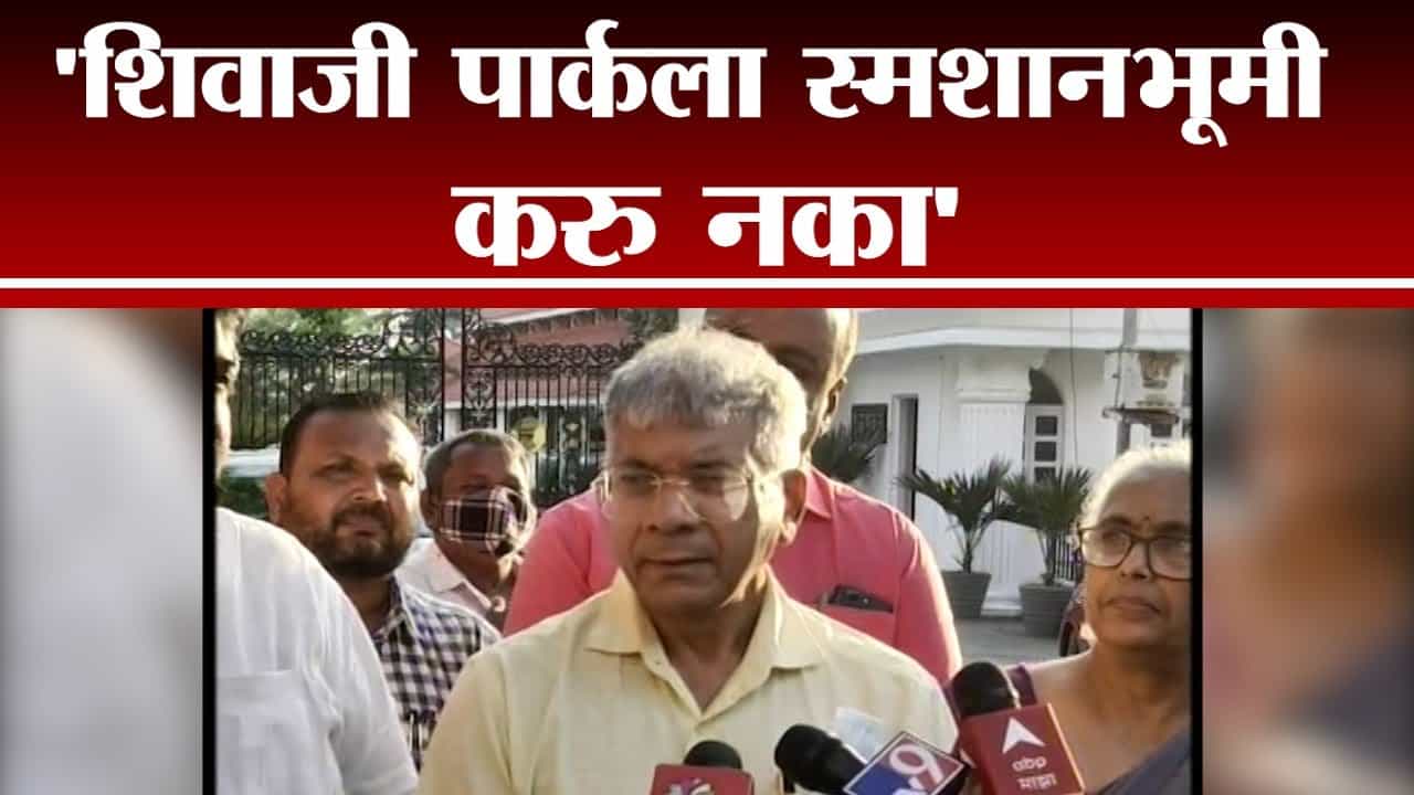 Shivaji Park ला शिवाजी पार्कचं ठेवावं, त्याचं स्मशानभूमी करु नका : प्रकाश आंबेडकर
