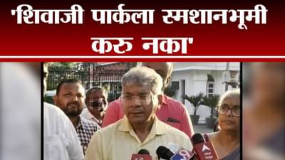 Shivaji Park ला शिवाजी पार्कचं ठेवावं, त्याचं स्मशानभूमी करु नका : प्रकाश आंबेडकर