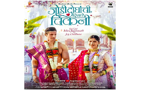 मीरा जगन्नाथ आणि जय दुधाणे यांचं जोडी दोघांची दिसते चिकनी गाणं रिलीज, बिग बॉसनंतर पहिल्यांदाच दोघे एकत्र