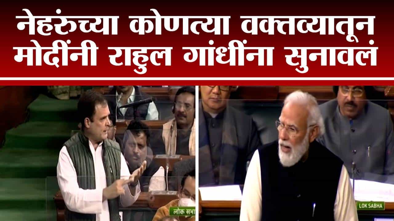 'माझे बाबा, आजी-आजोबांचं रक्त सांडलंय इथं' असं म्हणणाऱ्या राहुल गांधींना मोदींनी नेहरुंच्या शब्दातच सुनावलं!
