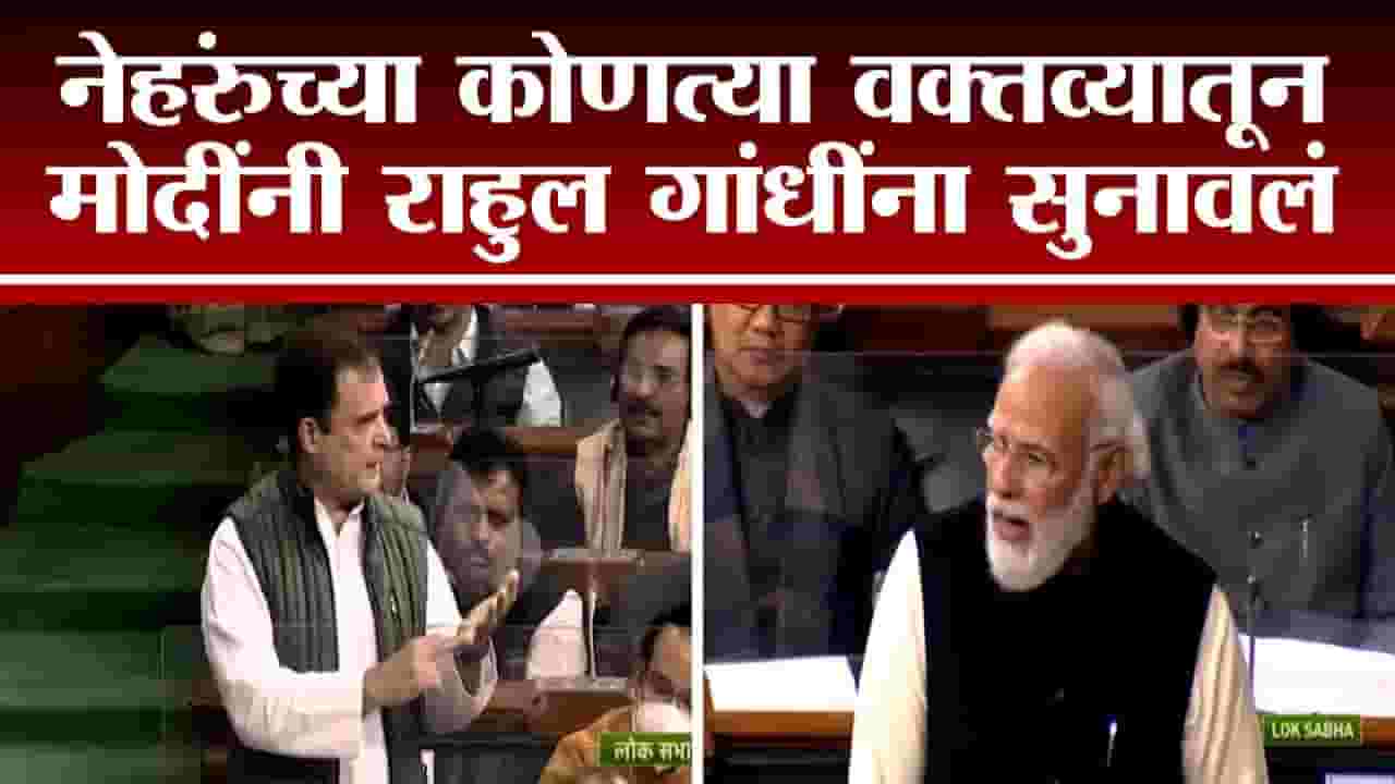'माझे बाबा, आजी-आजोबांचं रक्त सांडलंय इथं' असं म्हणणाऱ्या राहुल गांधींना मोदींनी नेहरुंच्या शब्दातच सुनावलं!