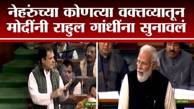 ‘माझे बाबा, आजी-आजोबांचं रक्त सांडलंय इथं’ असं म्हणणाऱ्या राहुल गांधींना मोदींनी नेहरुंच्या शब्दातच सुनावलं!