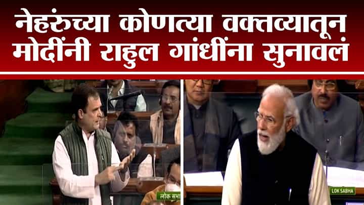 'माझे बाबा, आजी-आजोबांचं रक्त सांडलंय इथं' असं म्हणणाऱ्या राहुल गांधींना मोदींनी नेहरुंच्या शब्दातच सुनावलं! 'माझे बाबा, आजी-आजोबांचं रक्त सांडलंय इथं' असं म्हणणाऱ्या राहुल गांधींना मोदींनी नेहरुंच्या शब्दातच सुनावलं!