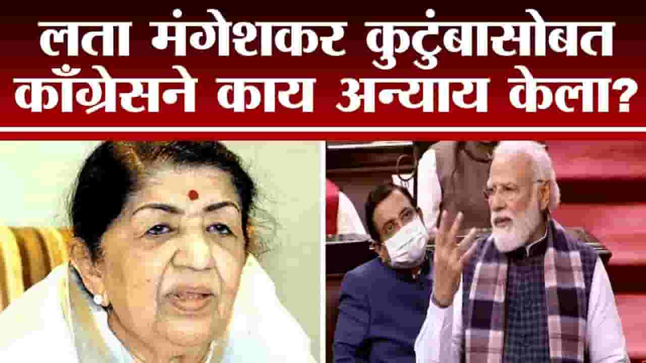 Vinayak Savarkar यांची कविता केली म्हणून Hridaynath Mangeshkar यांना नोकरीवरुन काढलं! : PM Modi Vinayak Savarkar यांची कविता केली म्हणून Hridaynath Mangeshkar यांना नोकरीवरुन काढलं! : PM Modi