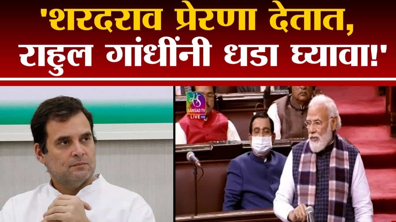 शरद पवार प्रेरणा देतात, Rahul Gandhi यांना धडा देण्यासाठी मोदींकडून पवारांवर कौतुकाचा वर्षाव