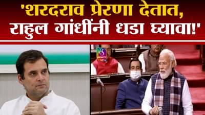 शरद पवार प्रेरणा देतात, Rahul Gandhi यांना धडा देण्यासाठी मोदींकडून पवारांवर कौतुकाचा वर्षाव