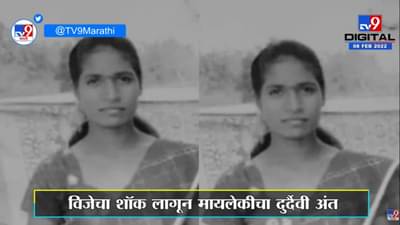 Sangliमध्ये विजेचा शॉक लागून मायलेकीचा जागीच मृत्यू