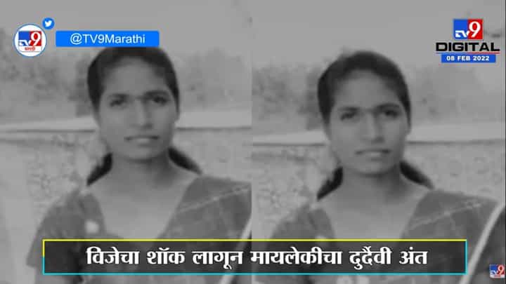 Sangliमध्ये विजेचा शॉक लागून मायलेकीचा जागीच मृत्यू Sangliमध्ये विजेचा शॉक लागून मायलेकीचा जागीच मृत्यू