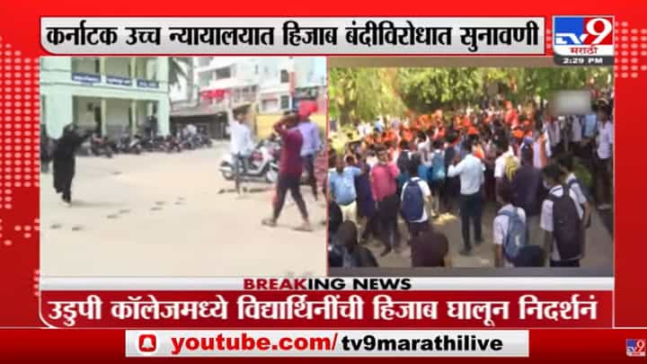 Karnatakमध्ये Hijab घालण्यावरून पेटला वाद Karnatakमध्ये Hijab घालण्यावरून पेटला वाद