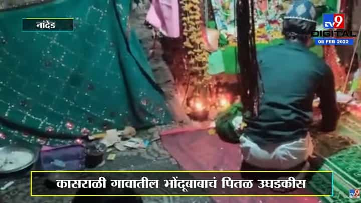 Nanded | अंनिसचं नांदेडमध्ये स्टिंग ऑपरेशन, भोंदूबाबाचं पितळ उघड Nanded | अंनिसचं नांदेडमध्ये स्टिंग ऑपरेशन, भोंदूबाबाचं पितळ उघड