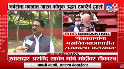 Arvind Sawant | ‘PM Narendra Modi यांना महाविकास आघाडीत राजकारण करायचंय’