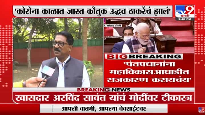 Arvind Sawant | 'PM Narendra Modi यांना महाविकास आघाडीत राजकारण करायचंय' Arvind Sawant | 'PM Narendra Modi यांना महाविकास आघाडीत राजकारण करायचंय'