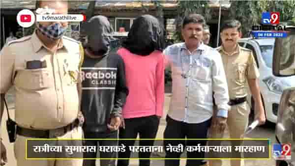 Dombivali मध्ये Navy कर्मचाऱ्याला माहाण करत लुबाडले, संपुर्ण घटना CCTV मध्ये कैद