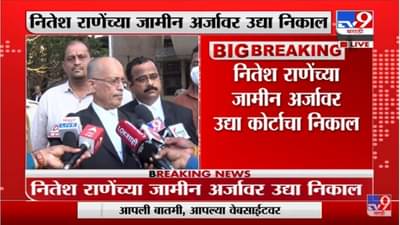 Nitesh Rane यांच्या जामीन अर्जावर उद्या कोर्टाचा निकाल, सरकारी वकिल Pradeep Gharat नेमकं काय म्हणाले