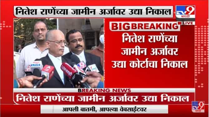 Nitesh Rane यांच्या जामीन अर्जावर उद्या कोर्टाचा निकाल, सरकारी वकिल Pradeep Gharat नेमकं काय म्हणाले