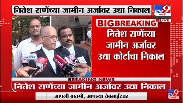 Nitesh Rane यांच्या जामीन अर्जावर उद्या कोर्टाचा निकाल, सरकारी वकिल Pradeep Gharat नेमकं काय म्हणाले