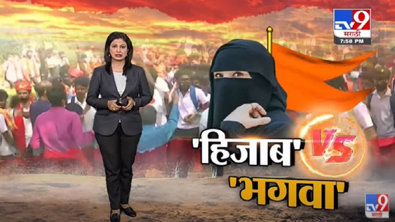 Special Report | Karnataka मध्ये Hijab वरुन महाविद्यालयांमध्ये आक्षेप! -tv9