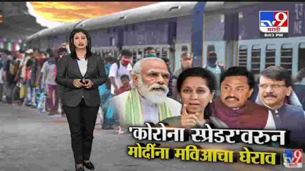 Special Report | 'कोरोना स्प्रेडर'वरुन पंतप्रधान नरेंद्र मोदींना मविआचा घेराव! -tv9 Special Report | 'कोरोना स्प्रेडर'वरुन पंतप्रधान नरेंद्र मोदींना मविआचा घेराव! -tv9