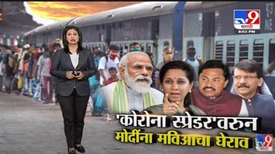 Special Report | ‘कोरोना स्प्रेडर’वरुन पंतप्रधान नरेंद्र मोदींना मविआचा घेराव! -tv9