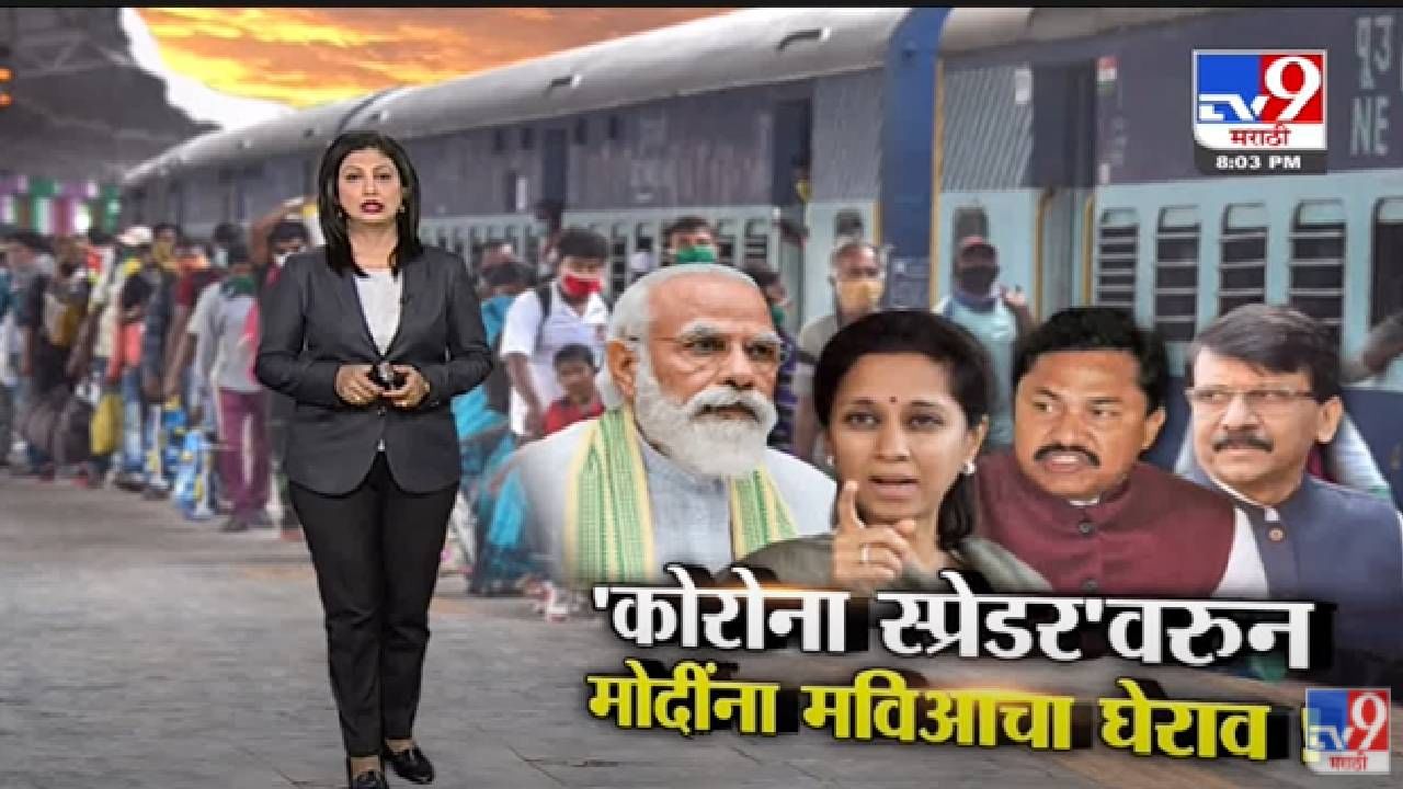 Special Report | 'कोरोना स्प्रेडर'वरुन पंतप्रधान नरेंद्र मोदींना मविआचा घेराव! -tv9