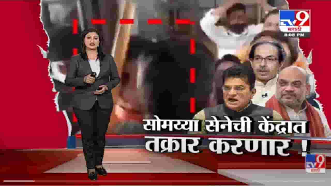 Special Report | Kirit Somaiya आता केंद्रीय गृहमंत्रालयाकडे तक्रार करणार! -tv9
